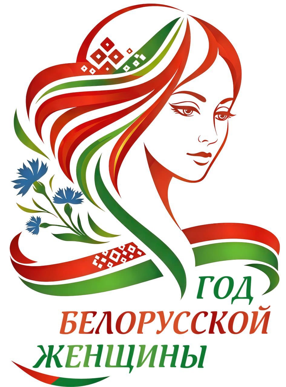 Логотип "Год Белорусской женщтны"